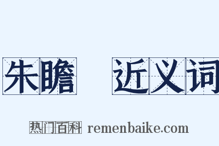 朱瞻墡近义词是什么意思的图片